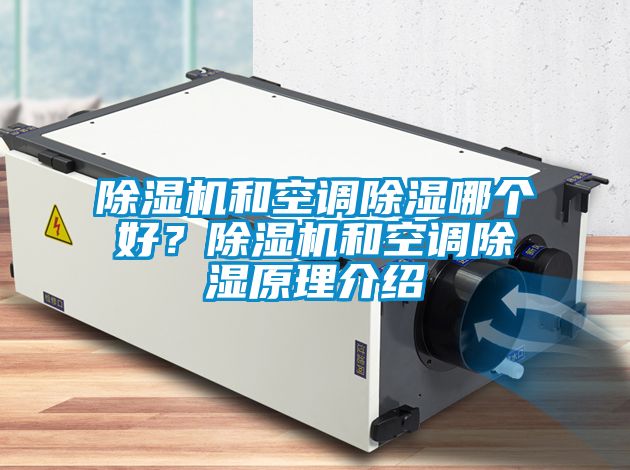 草莓视频APP在线观看和空调除湿哪个好？草莓视频APP在线观看和空调除湿原理介绍