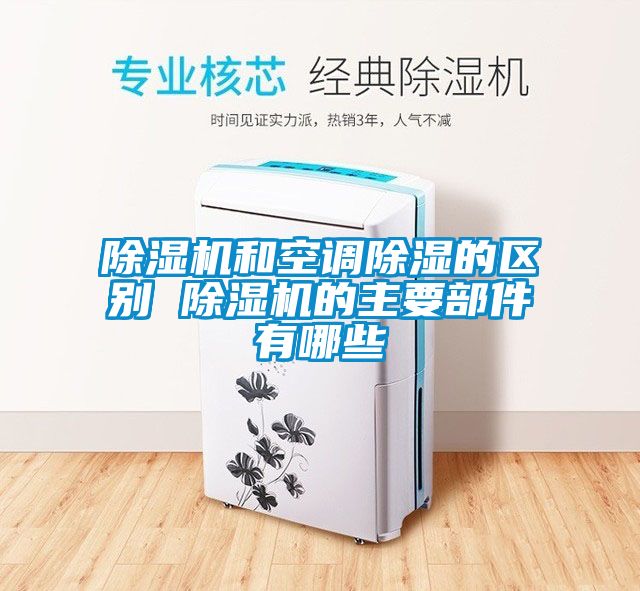 草莓视频APP在线观看和空调除湿的区别 草莓视频APP在线观看的主要部件有哪些