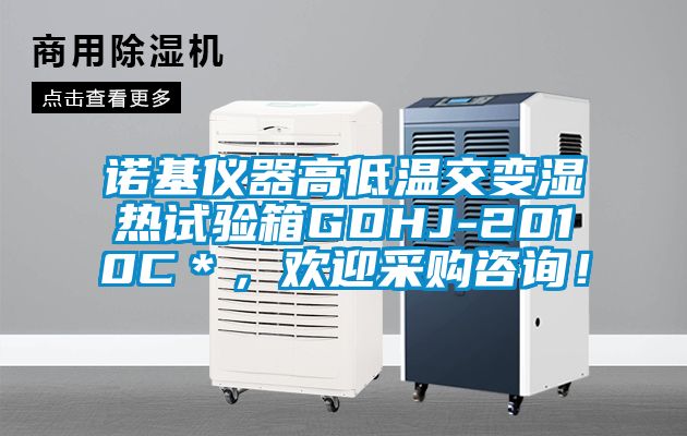 诺基仪器高低温交变湿热试验箱GDHJ-2010C＊，欢迎采购咨询！