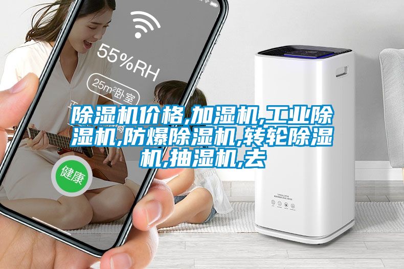 草莓视频APP在线观看价格,加湿机,工业草莓视频APP在线观看,防爆草莓视频APP在线观看,转轮草莓视频APP在线观看,抽湿机,去