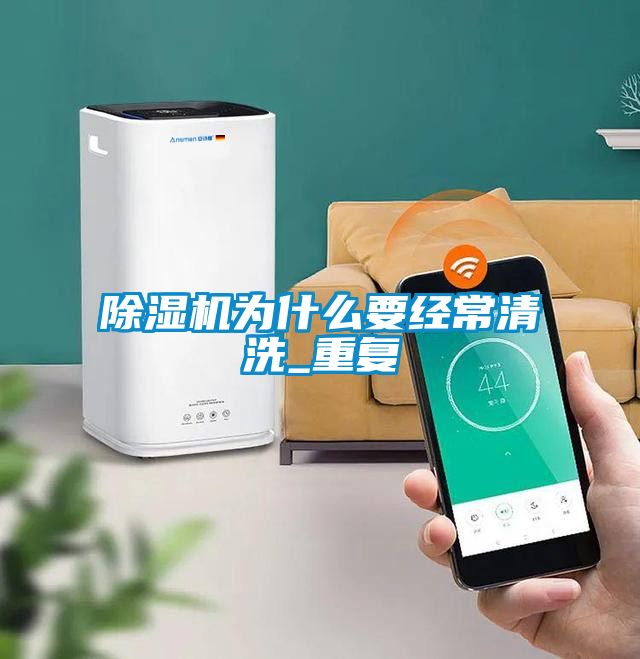 草莓视频APP在线观看为什么要经常清洗_重复