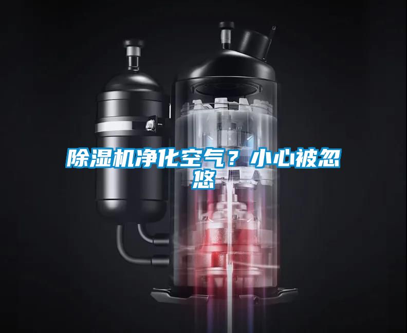 草莓视频APP在线观看净化空气？小心被忽悠