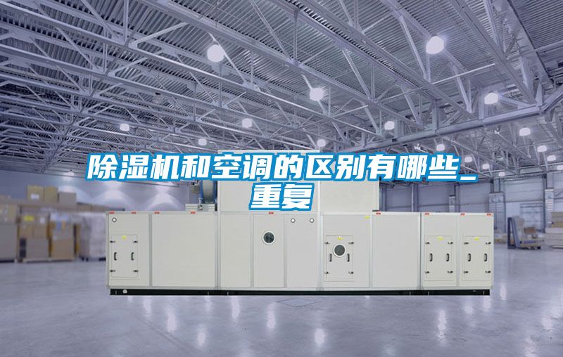 草莓视频APP在线观看和空调的区别有哪些_重复