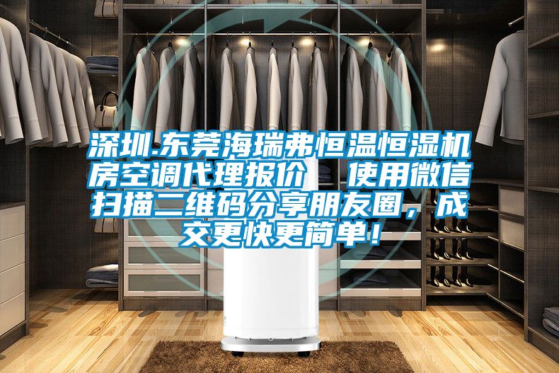 深圳.东莞海瑞弗恒温恒湿机房空调代理报价  使用微信扫描二维码分享朋友圈，成交更快更简单！