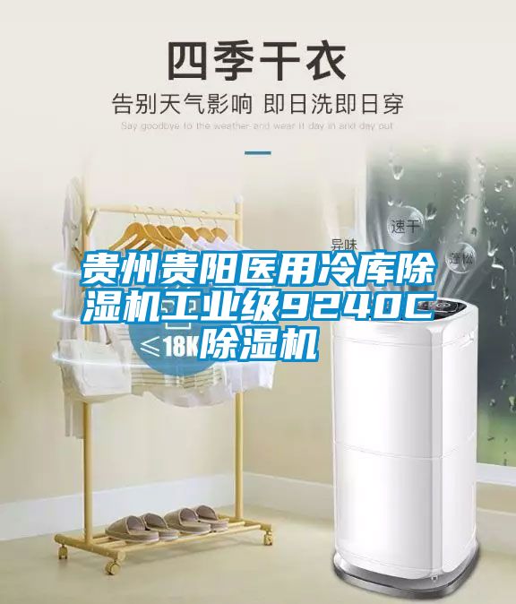 贵州贵阳医用冷库草莓视频APP在线观看工业级9240C草莓视频APP在线观看