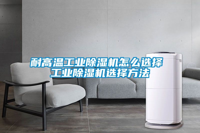 耐高温工业草莓视频APP在线观看怎么选择 工业草莓视频APP在线观看选择方法