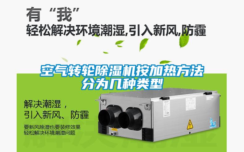 空气转轮草莓视频APP在线观看按加热方法分为几种类型