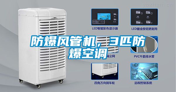 防爆风管机，3匹防爆空调