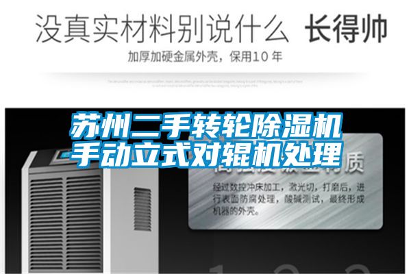 苏州二手转轮草莓视频APP在线观看手动立式对辊机处理