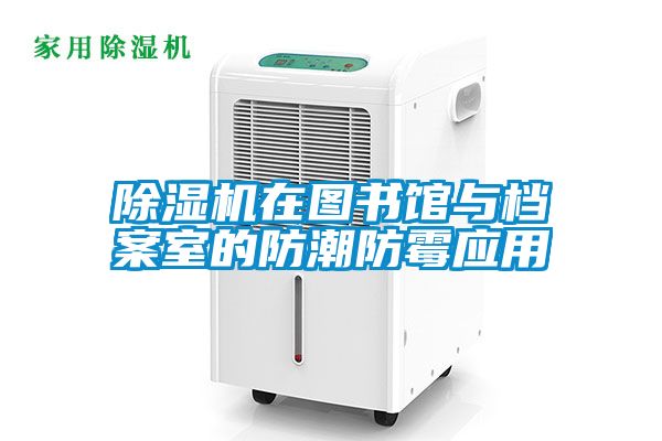草莓视频APP在线观看在图书馆与档案室的防潮防霉应用