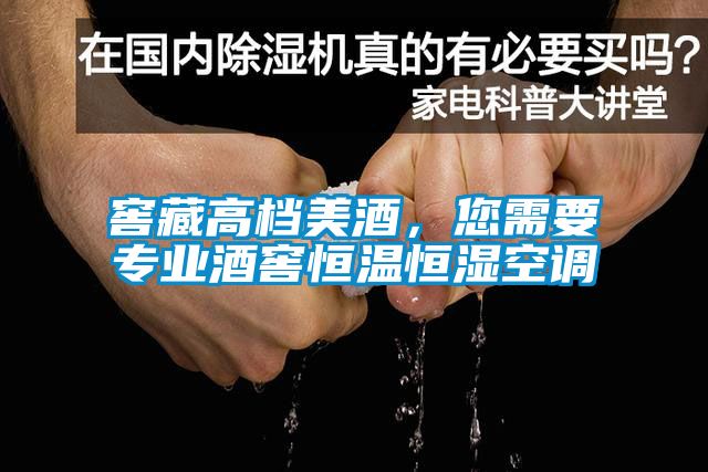 窖藏高档美酒，您需要专业酒窖恒温恒湿空调