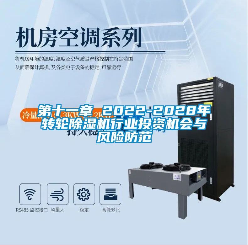 第十一章 2022-2028年转轮草莓视频APP在线观看行业投资机会与风险防范
