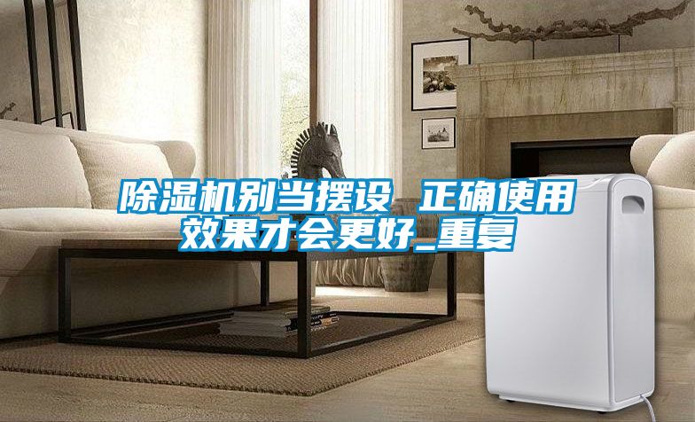 草莓视频APP在线观看别当摆设 正确使用效果才会更好_重复