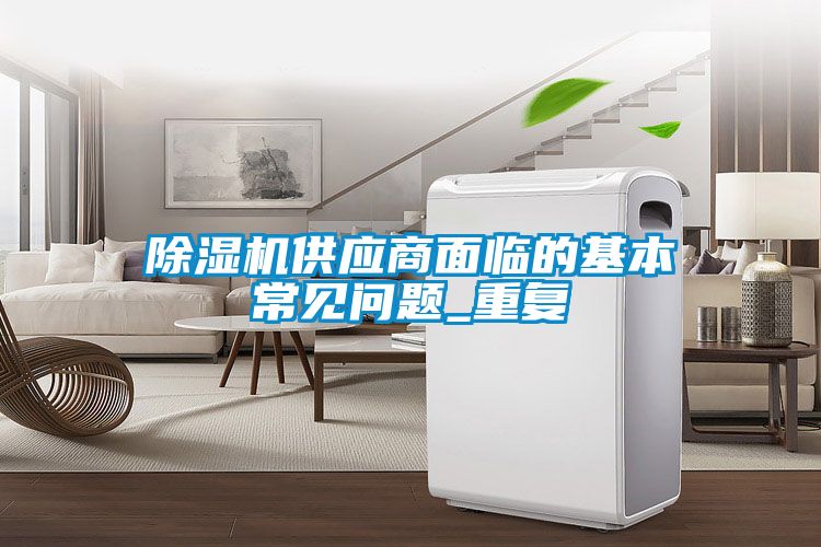 草莓视频APP在线观看供应商面临的基本常见问题_重复