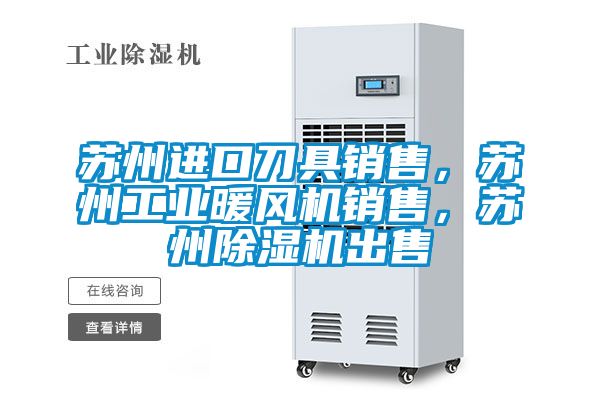 苏州进口刀具销售，苏州工业暖风机销售，苏州草莓视频APP在线观看出售