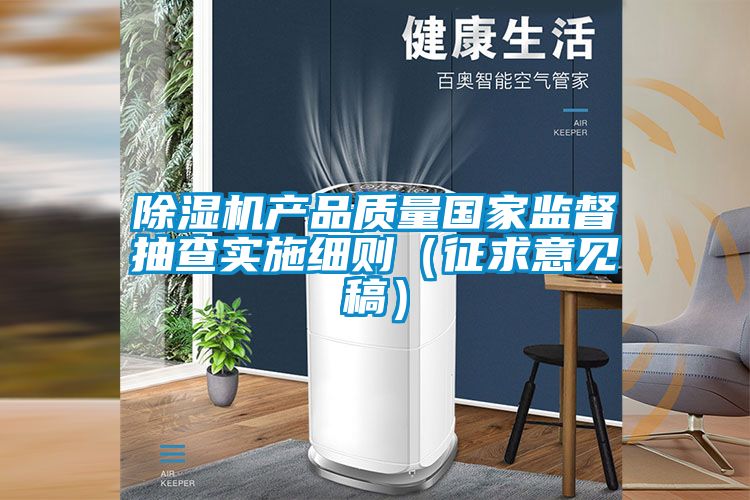 草莓视频APP在线观看产品质量国家监督抽查实施细则（征求意见稿）