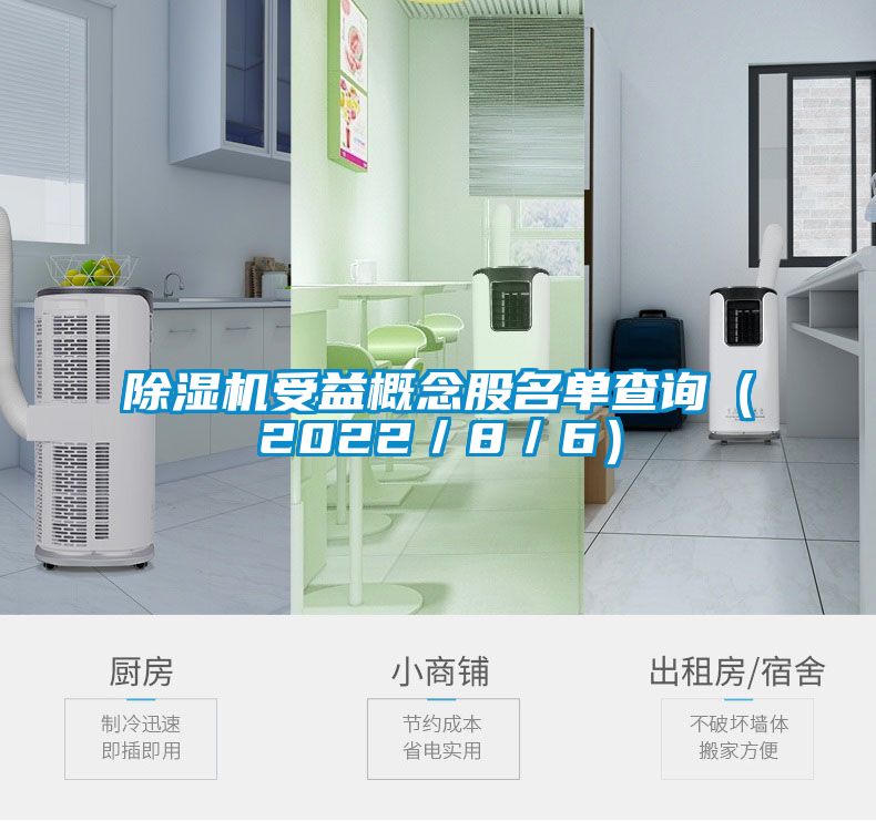 草莓视频APP在线观看受益概念股名单查询（2022／8／6）