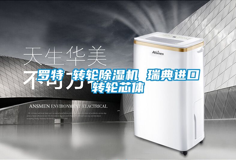 罗特 转轮草莓视频APP在线观看 瑞典进口转轮芯体
