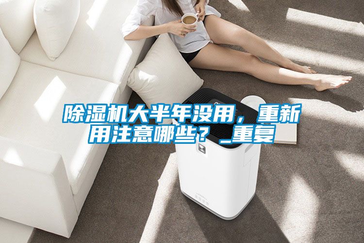 草莓视频APP在线观看大半年没用，重新用注意哪些？_重复