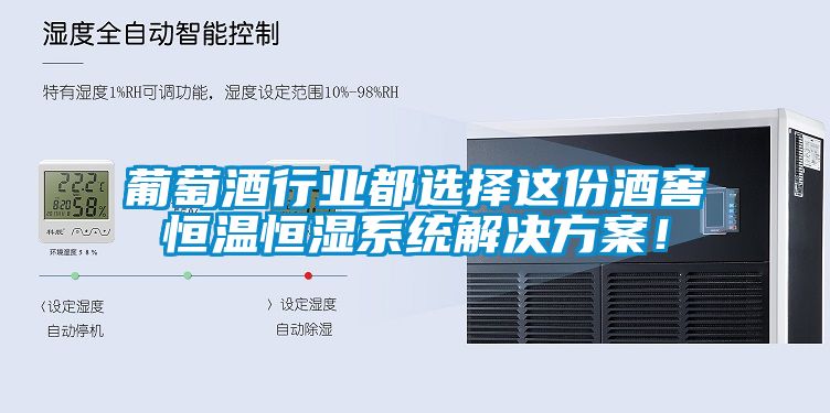 葡萄酒行业都选择这份酒窖恒温恒湿系统草莓成人在线观看！
