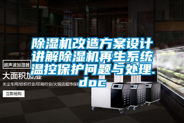 草莓视频APP在线观看改造方案设计讲解草莓视频APP在线观看再生系统温控保护问题与处理.doc