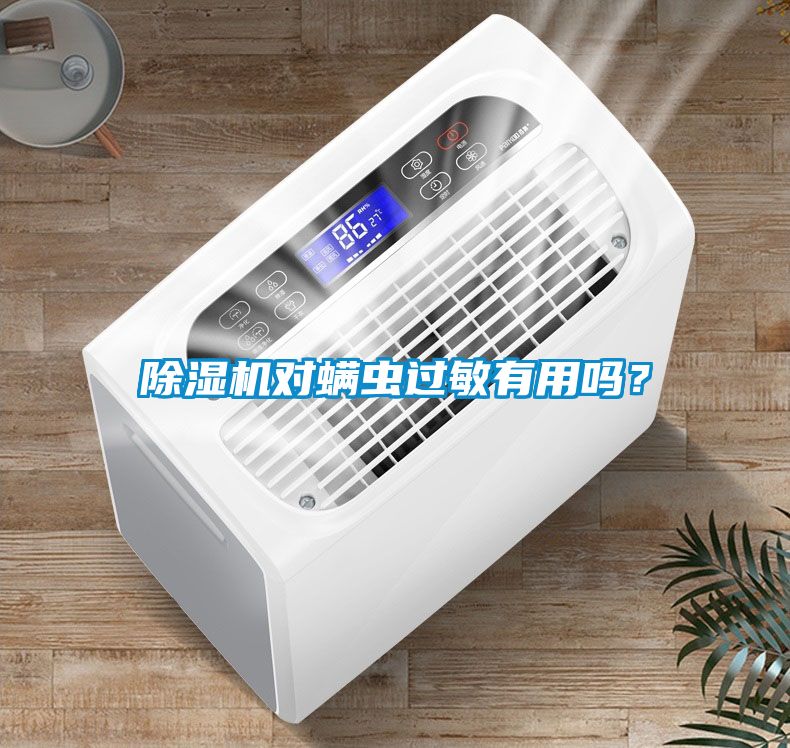 草莓视频APP在线观看对螨虫过敏有用吗？