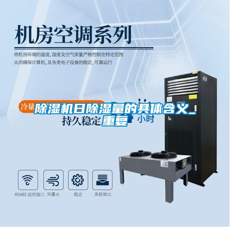 草莓视频APP在线观看日除湿量的具体含义_重复