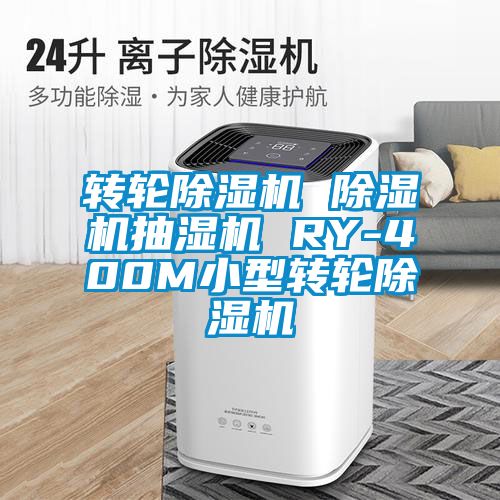 转轮草莓视频APP在线观看 草莓视频APP在线观看抽湿机 RY-400M小型转轮草莓视频APP在线观看