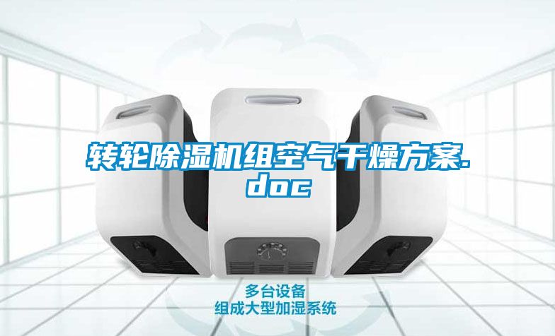 转轮草莓视频APP在线观看组空气干燥方案.doc