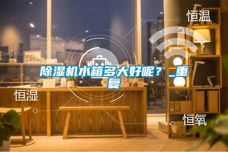 草莓视频APP在线观看水箱多大好呢？_重复