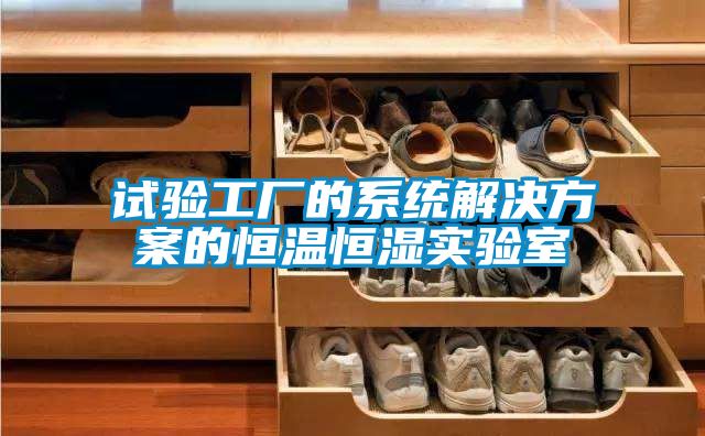 试验工厂的系统草莓成人在线观看的恒温恒湿实验室