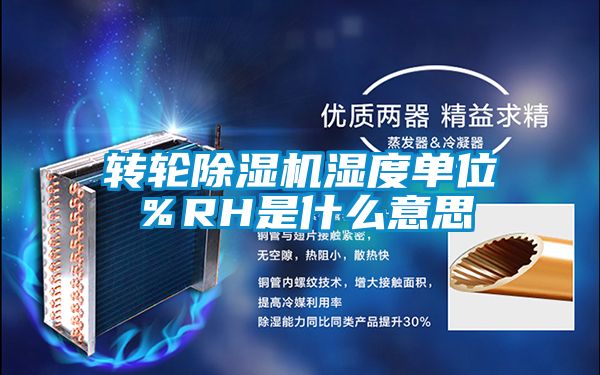 转轮草莓视频APP在线观看湿度单位％RH是什么意思