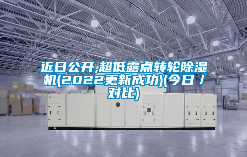 近日公开,超低露点转轮草莓视频APP在线观看(2022更新成功)(今日／对比)
