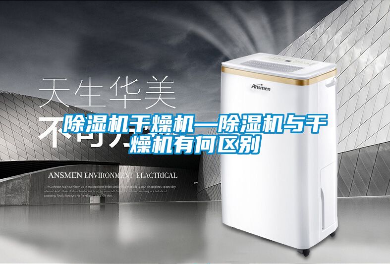 草莓视频APP在线观看干燥机—草莓视频APP在线观看与干燥机有何区别