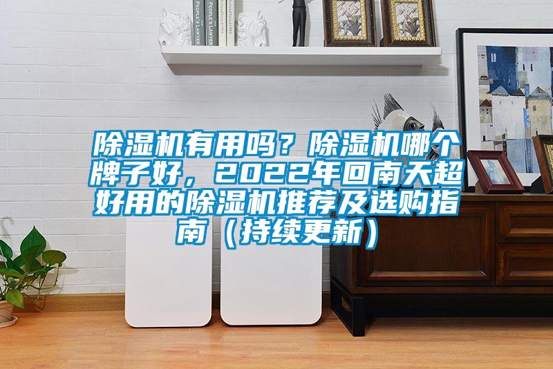 草莓视频APP在线观看有用吗？草莓视频APP在线观看哪个牌子好，2022年回南天超好用的草莓视频APP在线观看推荐及选购指南（持续更新）