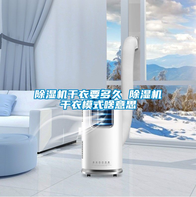 草莓视频APP在线观看干衣要多久 草莓视频APP在线观看干衣模式啥意思