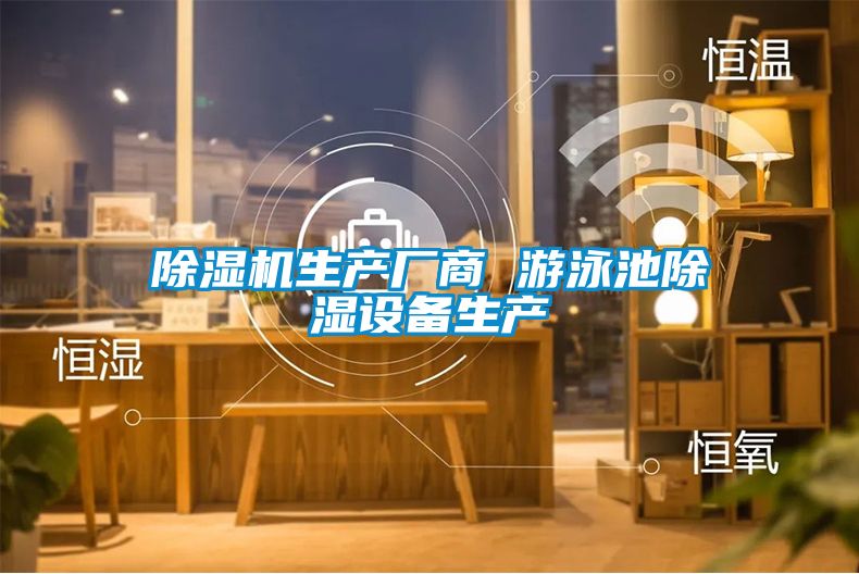 草莓视频APP在线观看生产厂商 游泳池除湿设备生产