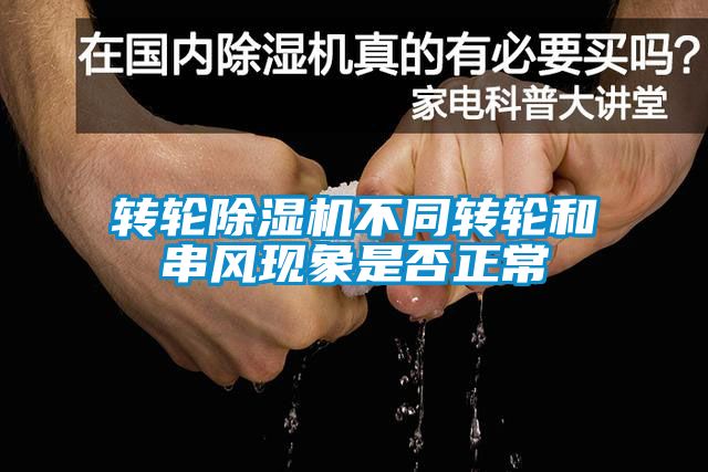 转轮草莓视频APP在线观看不同转轮和串风现象是否正常