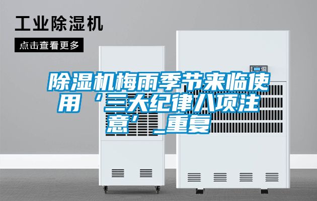草莓视频APP在线观看梅雨季节来临使用‘三大纪律八项注意’_重复