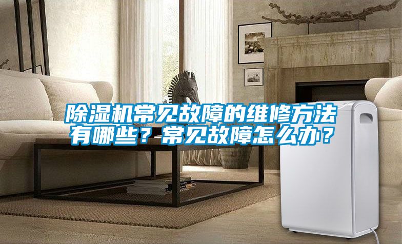 草莓视频APP在线观看常见故障的维修方法有哪些？常见故障怎么办？