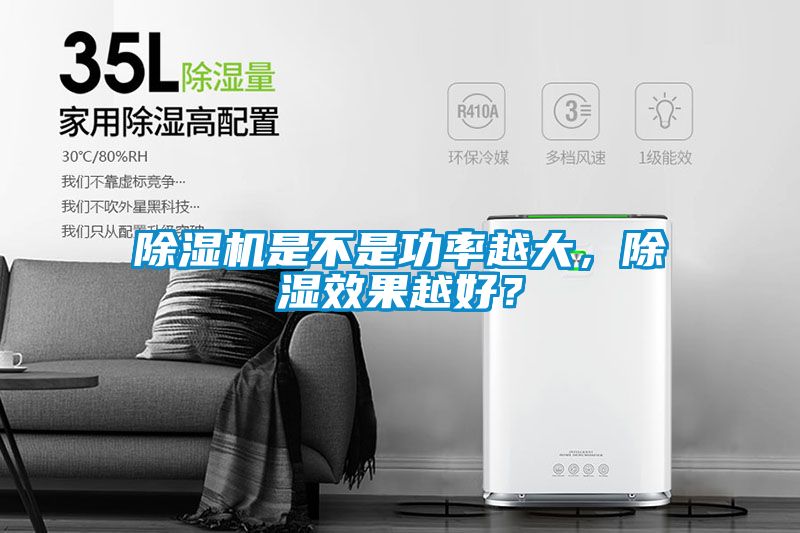 草莓视频APP在线观看是不是功率越大，除湿效果越好？