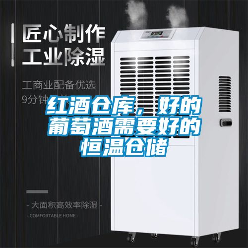 红酒仓库，好的葡萄酒需要好的恒温仓储