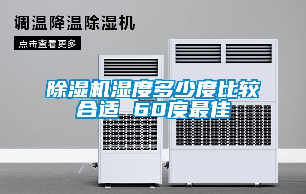 草莓视频APP在线观看湿度多少度比较合适 60度最佳
