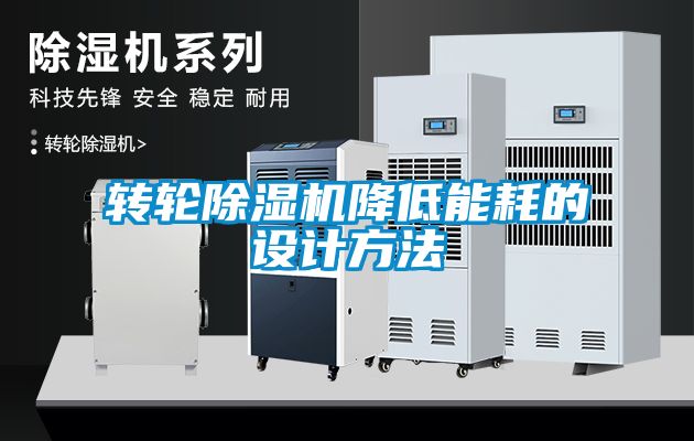 转轮草莓视频APP在线观看降低能耗的设计方法