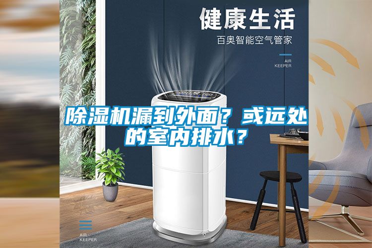 草莓视频APP在线观看漏到外面？或远处的室内排水？