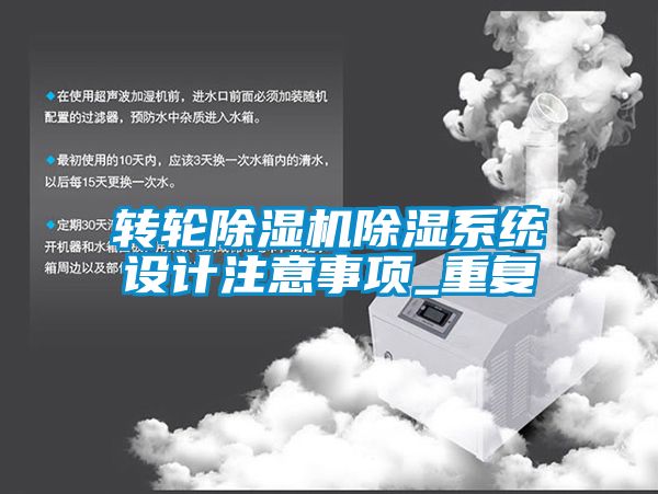 转轮草莓视频APP在线观看除湿系统设计注意事项_重复