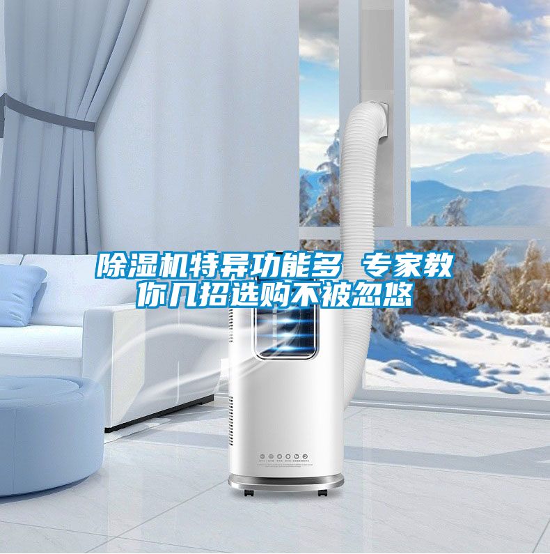 草莓视频APP在线观看特异功能多 专家教你几招选购不被忽悠