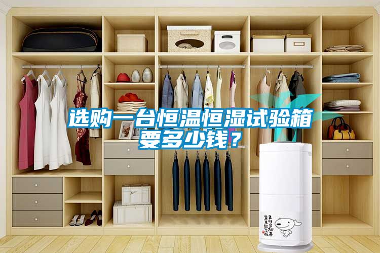 选购一台恒温恒湿试验箱要多少钱？