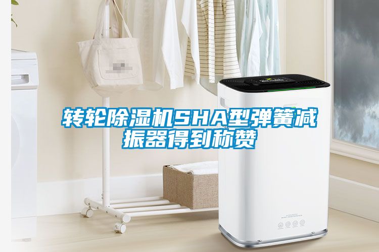 转轮草莓视频APP在线观看SHA型弹簧减振器得到称赞