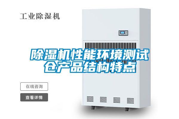 草莓视频APP在线观看性能环境测试仓产品结构特点